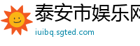 泰安市娱乐网
